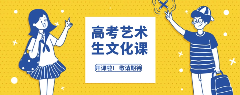 河南省郑州市惠济区高考艺考文化课培训全年集训营名单推荐